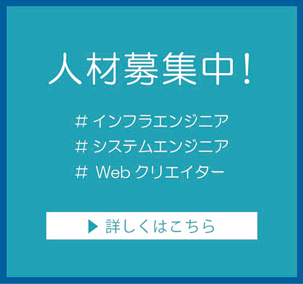 人材募集中！インフラエンジニア、システムエンジニア、Webクリエイター　詳しくはこちらをクリック